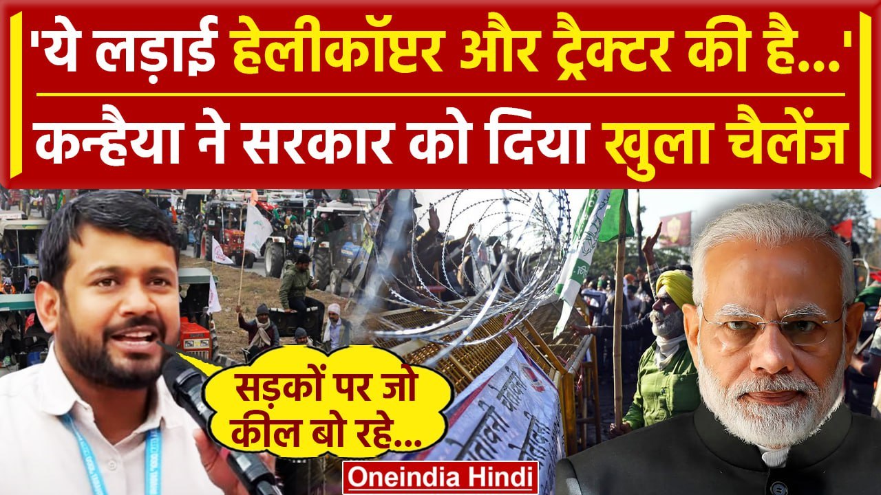 Farmers Protest 2024: Kanhaiya Kumar ने Kisan A...