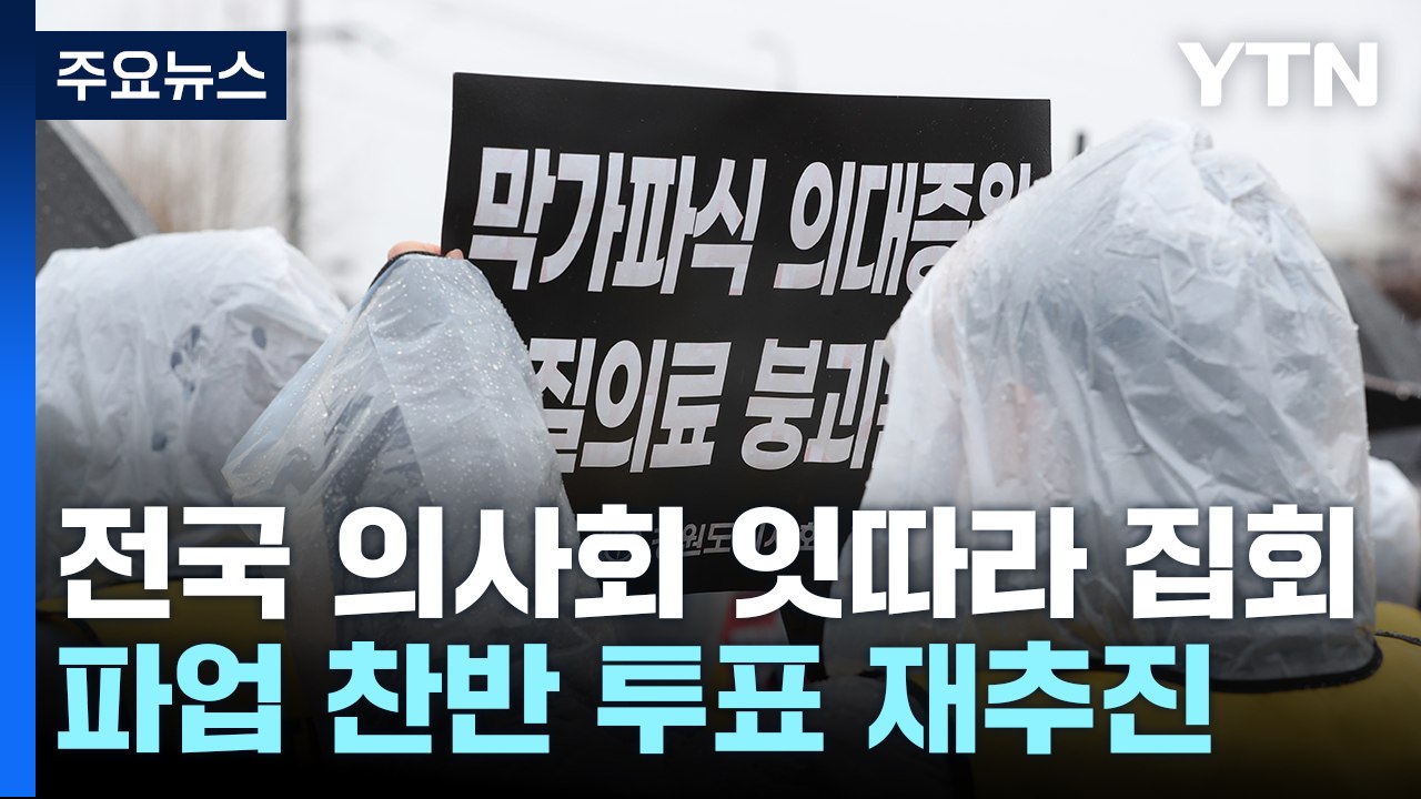 '의대 증원 반대' 전국 의사회 잇따라 집회...파업 투표 재추진 / YTN