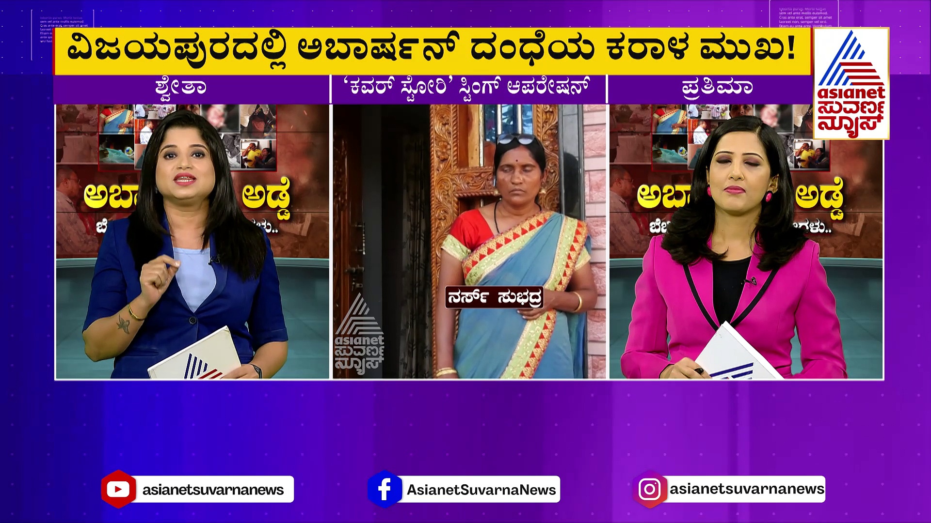 Foeticide case: ಸರ್ಕಾರಿ ಆಸ್ಪತ್ರೆ ನರ್ಸ್‌ಗಳಿಂದಲೇ ಅಬಾರ್ಷನ್‌ ದಂಧೆ! ಮದುವೆ ಆಗಲಿ..ಆಗದಿರಲಿ ಗರ್ಭಪಾತ ಪಕ್ಕಾ !