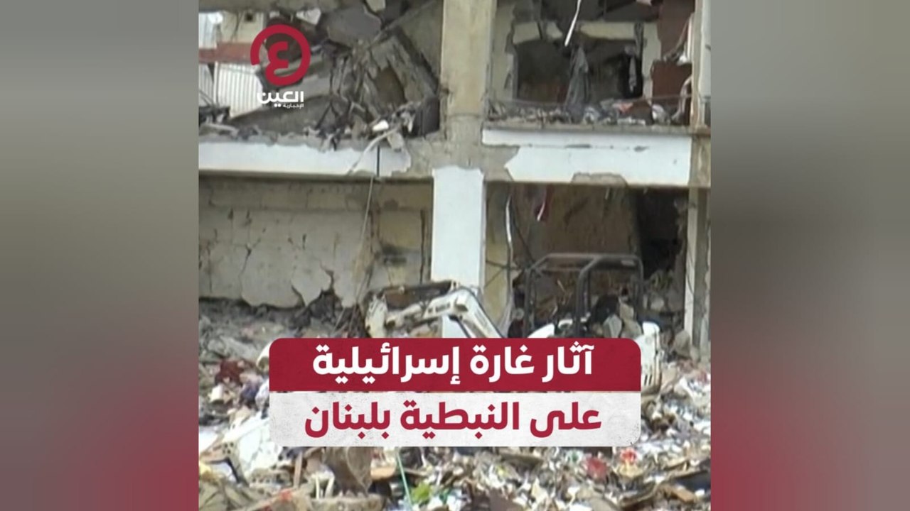 آثار غارة إسرائيلية على النبطية بلبنان