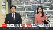 수익성 악화에 서울 재건축 아파트 가격 하락세