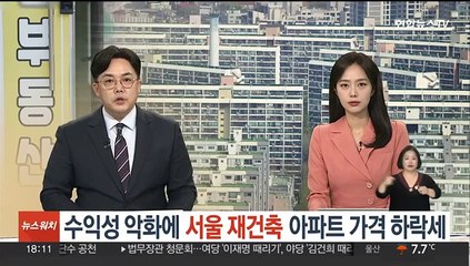 수익성 악화에 서울 재건축 아파트 가격 하락세