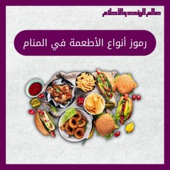 أهم رموز أنواع الأطعمة في المنام