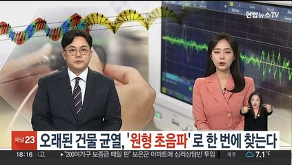 오래된 건물 균열, '원형 초음파'로 한 번에 찾는다