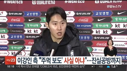 이강인 측 "'주먹 보도' 사실 아냐"…진실공방까지