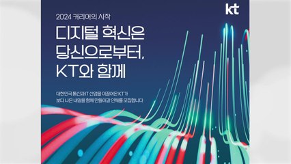 [기업] KT, 올해 최대 천 명 채용..."AI 인재 확보" / YTN