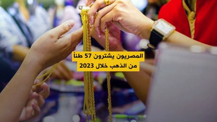 Download Video: رغم التقلبات والارتفاع في الأسعار.. مشتريات المصريين من الذهب ترتفع في عام 2023 وتصل إلى 57 طناً