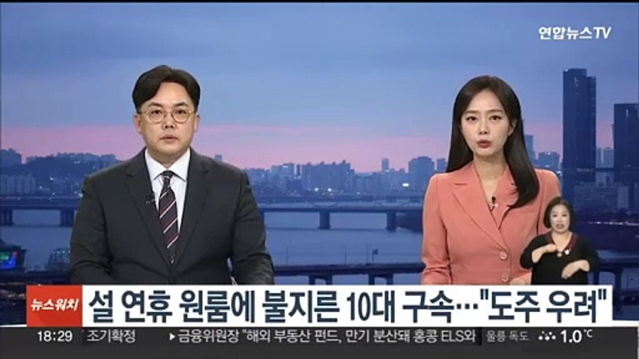 설 연휴 원룸에 불 지른 10대 구속…"도주 우려"