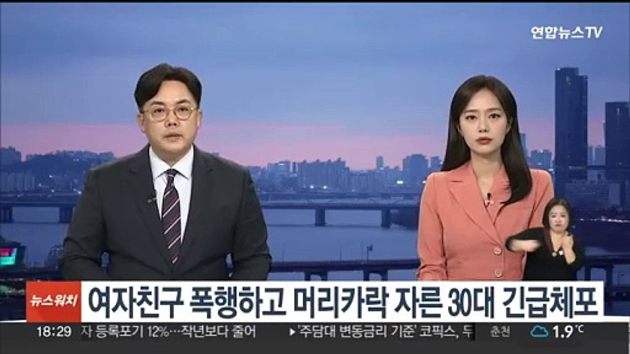 여자친구 폭행하고 머리카락 자른 30대 긴급체포