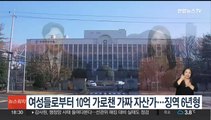 여성 4명한테 10억 가로챈 가짜 자산가…징역 6년 선고