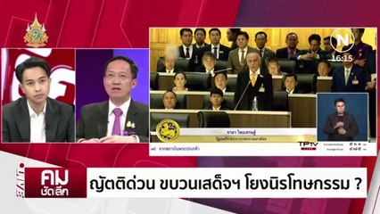 “ฝันไปเถอะ” จุดยืน รทสช. ไม่นิรโทษฯ 112 | รายการคมชัดลึก | 15 ก.พ. 67 | PART 2