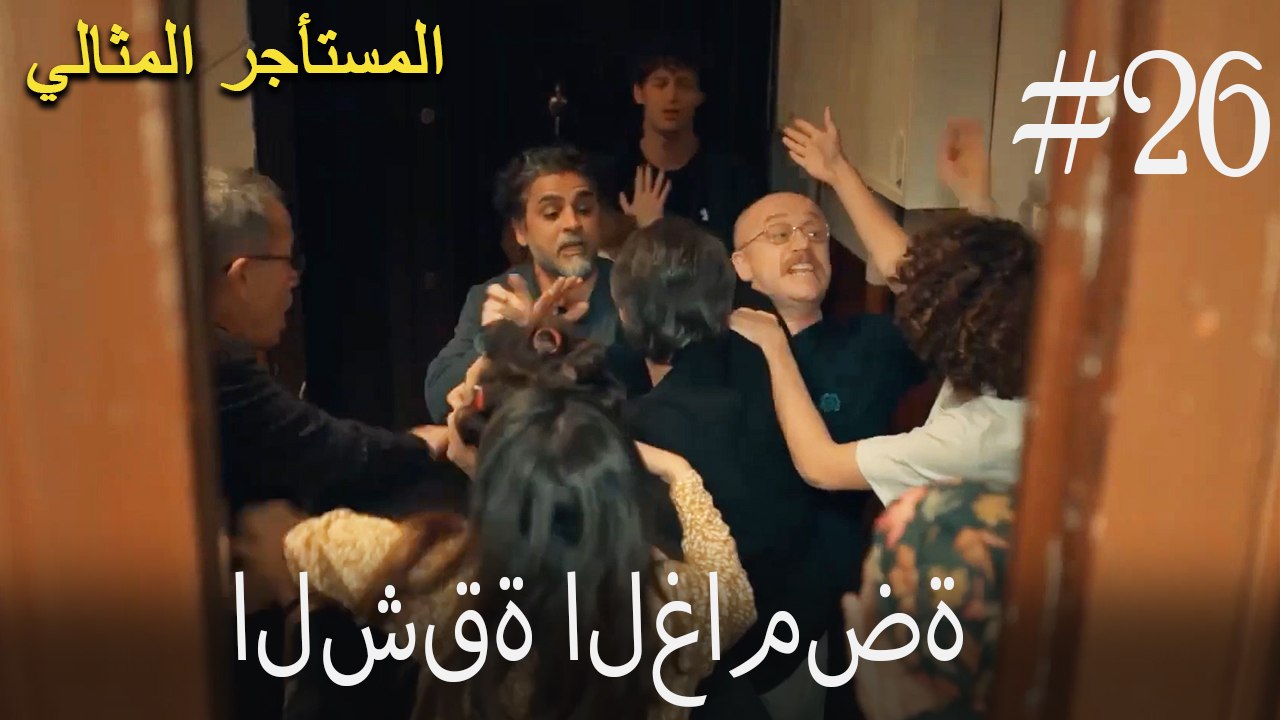 الشقة الغامضة #26