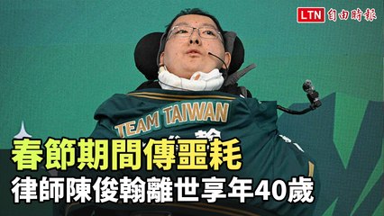 罕病鬥士陳俊翰逝世，享年40歲，春節傳來悲痛消息 🕊️