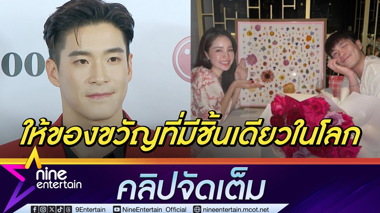 อาเล็ก เล่าโมเมนต์ฉลองวาเลนไทน์ โบว์  ปัดรูปคู่ไม่ใช่พรีเวดดิ้ง โป๊ะ บอย-เฟย์  มีลุ้นแต่ง?(คลิปจัดเต็ม)