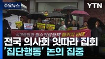 의사협회 '증원 반대' 궐기대회...모레 파업 논의 / YTN
