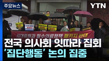 의사협회 '증원 반대' 궐기대회...모레 파업 논의 / YTN