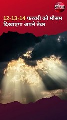 12-13-14 फरवरी को मौसम दिखाएगा अपने तेवर