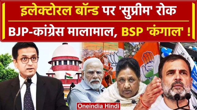 CJI DY Chandrachud: Supreme Court का Electoral Bond Verdict जानें | BJP | Congress | वनइंडिया हिंदी