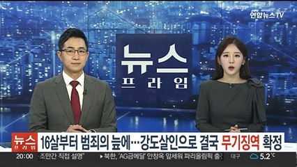 16살부터 범죄의 늪에…강도살인으로 결국 무기징역 확정