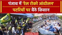 Farmers Protest 2024: Punjab में  किसानों का Railway रोको आंदोलन शुरू | वनइंडिया हिंदी #Shorts