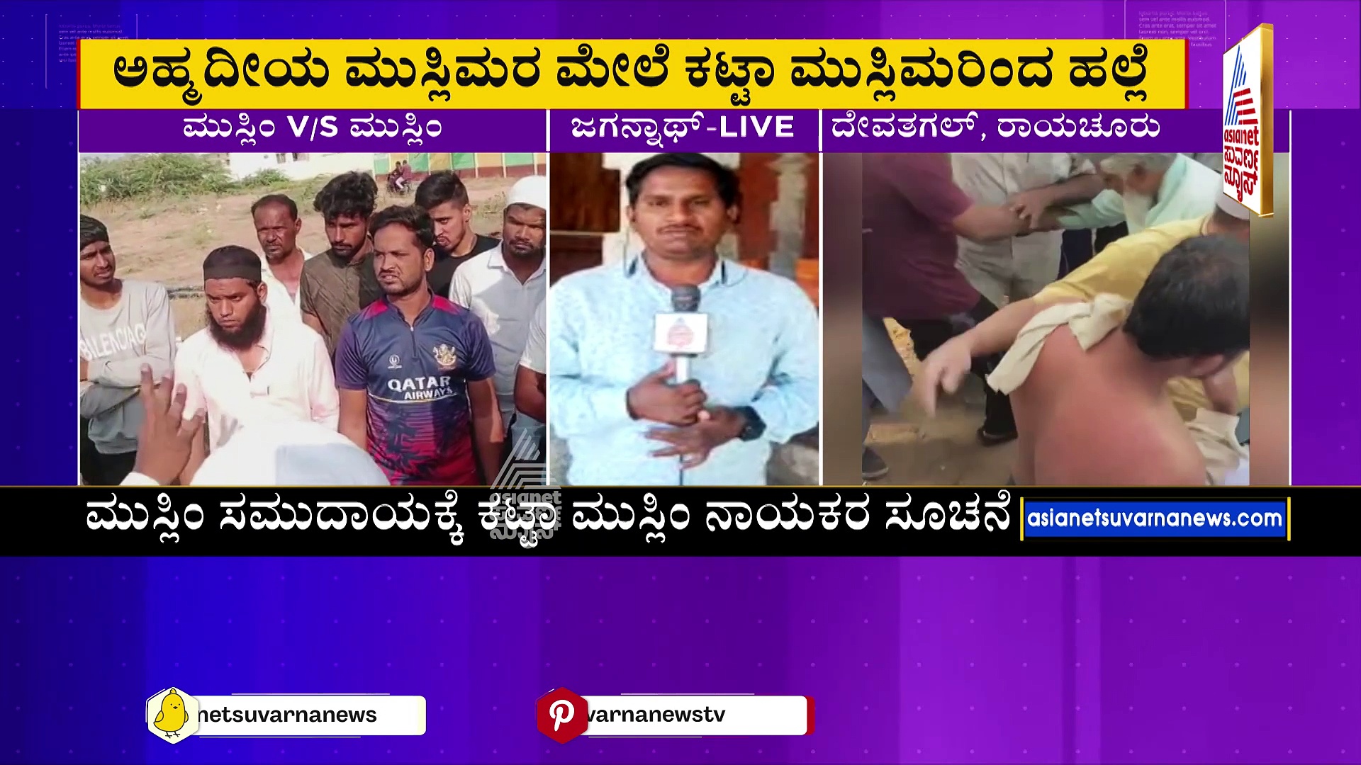 Raichur: ರಾಯಚೂರಿನಲ್ಲಿ ಮುಸ್ಲಿಮರ ನಡುವೆ ಮಾರಾಮಾರಿ: ಅಹಮದೀಯ ಮುಸ್ಲಿಮರ ಮೇಲೆ ಕಟ್ಟಾ ಮುಸ್ಲಿಮರಿಂದ ಹಲ್ಲೆ