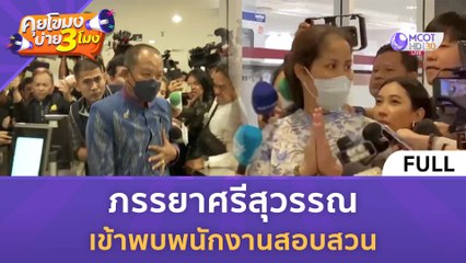 [คลิปเต็ม] ภรรยาศรีสุวรรณ เข้าพบพนักงานสอบสวน (15 ก.พ. 67) | คุยโขมงบ่าย 3 โมง