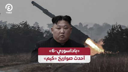 اكتشف أحدث صواريخ «باداسوري-6» من كوريا الشمالية 🚀