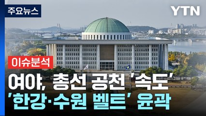 [뉴스라운지] 여야, 공천 결과 속속 발표...양정숙, 개혁신당 합류 / YTN