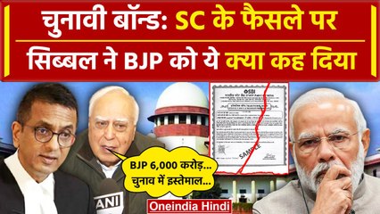 Electoral Bonds Verdict: जब Supreme Court ने चुनावी चंदे पर लगाई रोक Kapil Sibal क्या बोले |वनइंडिया