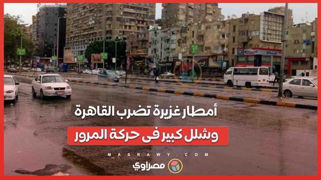 أمطار غزيرة تضرب القاهرة وشلل كبير فى حركة المرور