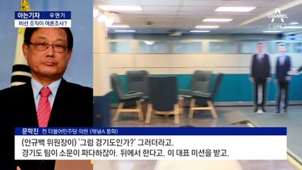 [아는기자]민주당, 비선 의혹 논란…발단은 ‘찐명 공천’?