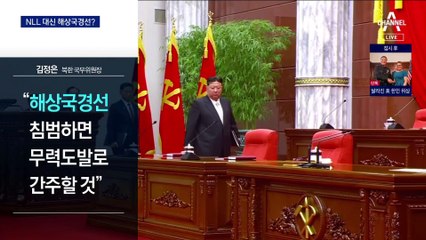 NLL 무시하는 北, ‘해상국경선’ 긋고 위협