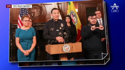 [단독]첫 아시아계 LA경찰국장 “한인 위상이 달라졌다”