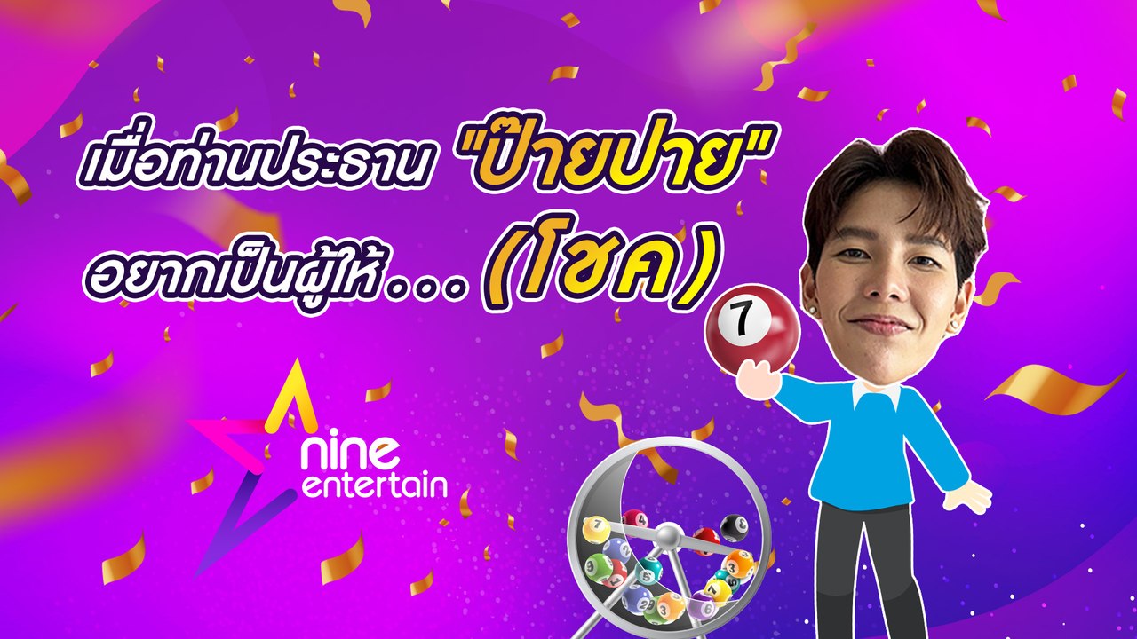ลุ้น! ป๊ายปาย โอริโอ้ ขึ้นแท่นเจ้าแม่ หลังให้เลขเด็ด กับ แฟน ๆ ไนน์เอ็นฯ