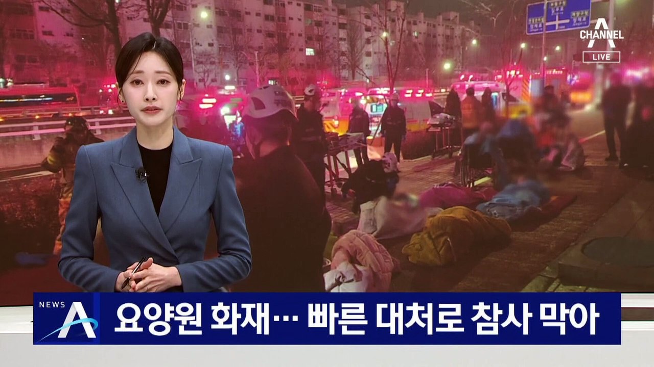요양원 화재…빠른 대처로 참사 막아