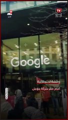 وقفة احتجاجية أمام مقر جوجل في لندن تنديدًا بدعم الجيش الإسرائيلي