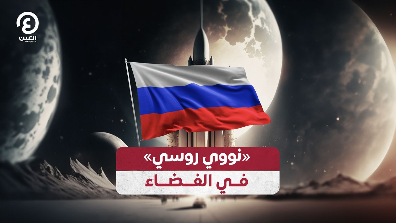 «نووي روسي» في الفضاء