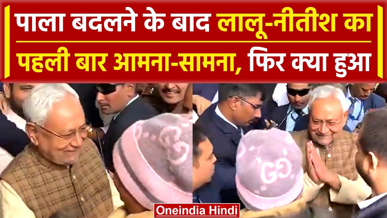 Bihar Floor Test के बाद Lalu Yadav से Nitish Kumar की पहली मुलाकात | Tejashwi Yadav | वनइंडिया हिंदी