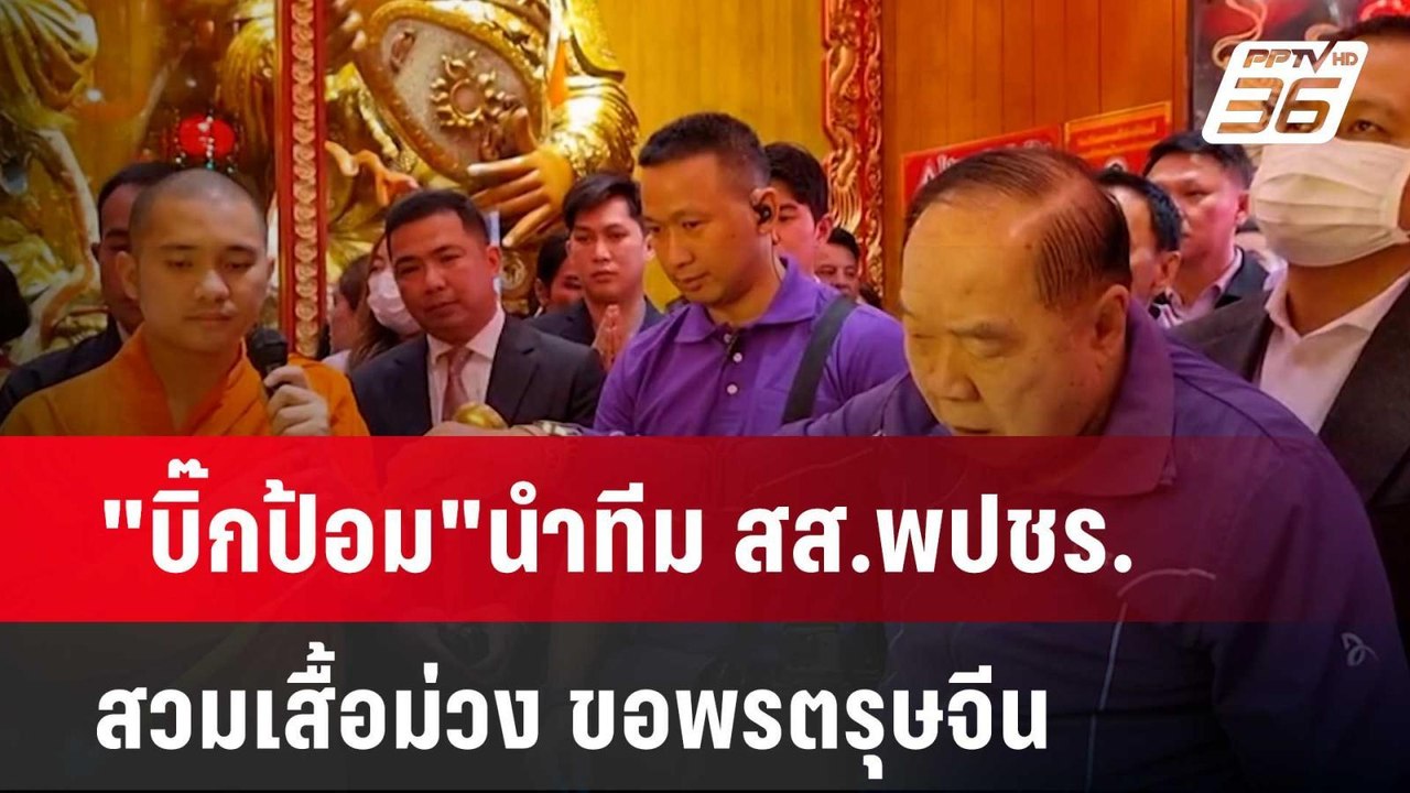 "บิ๊กป้อม"นำทีม สส.พปชร. สวมเสื้อม่วง ขอพรตรุษจ...