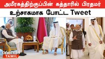 Abudhabi Temple-ஐ திறந்துவைத்த பின் Qatar பறந்த PM Modi | UAE's First Hindu Temple| Oneindia Tamil