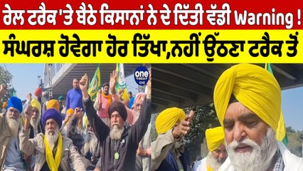 ਰੇਲ ਟਰੈਕ 'ਤੇ ਬੈਠੇ ਕਿਸਾਨਾਂ ਨੇ ਦੇ ਦਿੱਤੀ ਵੱਡੀ Warning! ਸੰਘਰਸ਼ ਹੋਵੇਗਾ ਹੋਰ ਤਿੱਖਾ |OneIndia Punjabi
