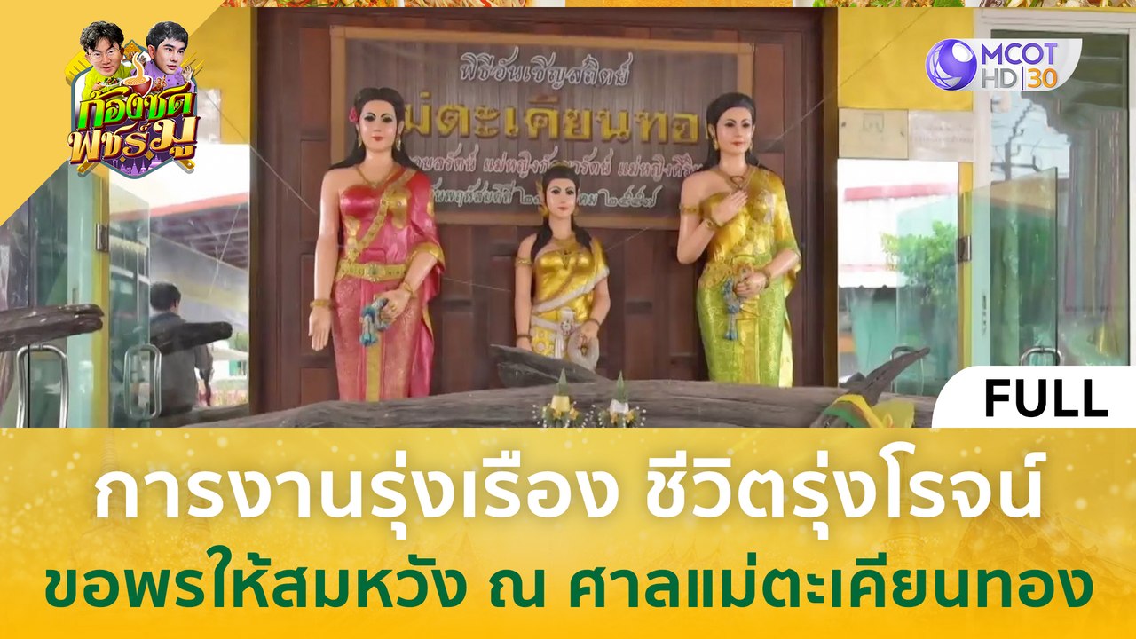 [คลิปเต็ม] การงานรุ่งเรือง ชีวิตรุ่งโรจน์ ขอพรให้สมหวัง ณ ศาลแม่ตะเคียนทอง (15 ก.พ. 67) | ก้องซด พชร์มู