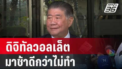 'ภูมิธรรม' บอกดิจิทัลวอลเล็ต มาช้าดีกว่าไม่ทำ | เข้มข่าวค่ำ | 15 ก.พ. 67