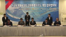 [네트워크] 전국 동계체육대회 2028년까지 강원도에서 단독 개최 / YTN