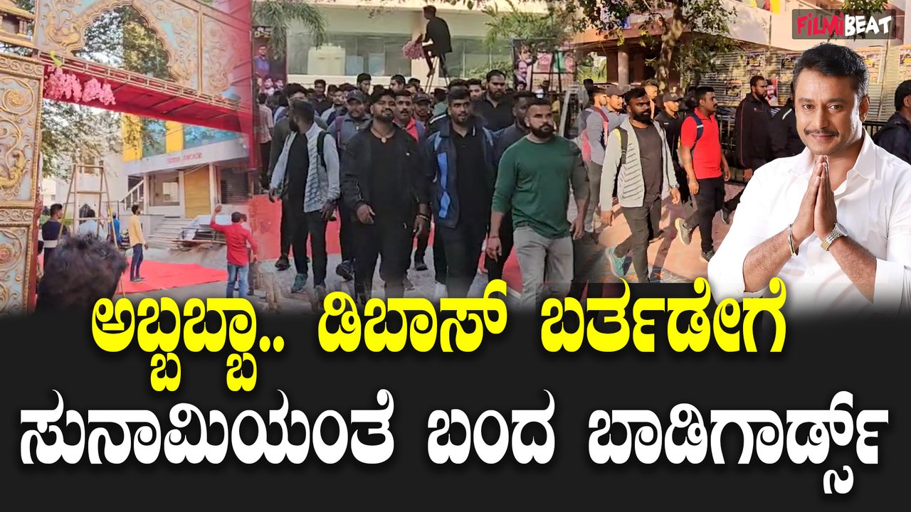 ಡಿಬಾಸ್ ಬರ್ತ್ ಡೇ ಸೆಲೆಬ್ರೇಷನ್ ಅಬ್ಬರ ಶುರೂ ಗುರೂ..
