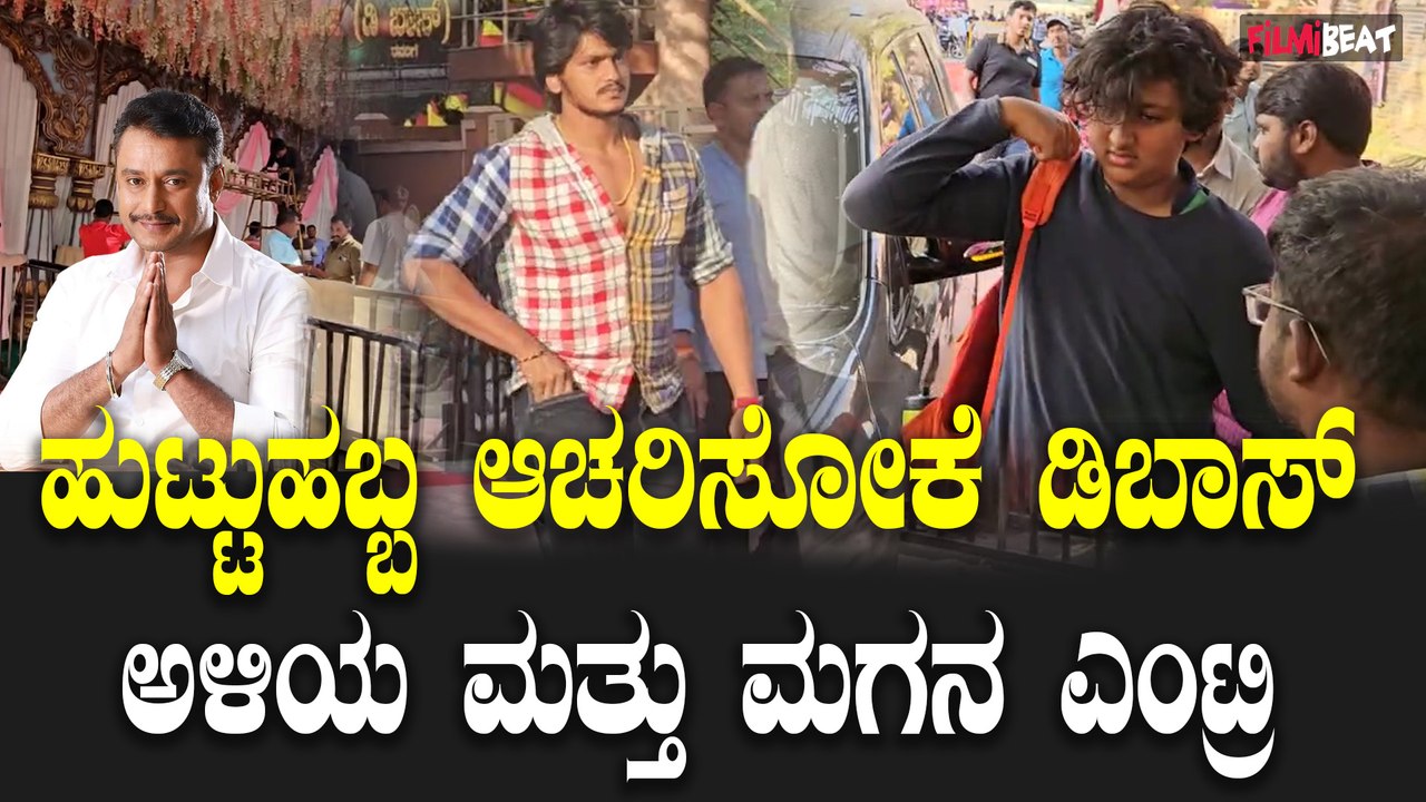D Boss Darshan birthday celebration | ಡಿಬಾಸ್ ಸಂಭ್ರಮಕ್ಕೆ ರಾಜರಾಜೇಶ್ವರಿ ನಗರದ ಮನೆಯಲ್ಲಿ ಸಂಭ್ರಮ
