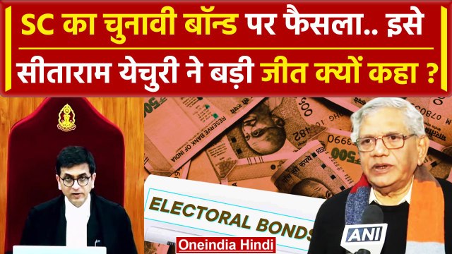Supreme Court Electoral Bond Verdict पर Sitaram Yechury कैसे PM Modi पर भड़क उठे ? | वनइंडिया हिंदी