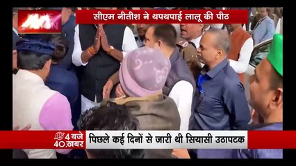 Bihar Politics : CM नीतीश ने लालू की थपथपाई पीठ