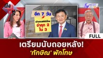 (คลิปเต็ม) เตรียมนับถอยหลัง! 'ทักษิณ' พักโทษ (14 ก.พ. 67) | ฟังหูไว้หู