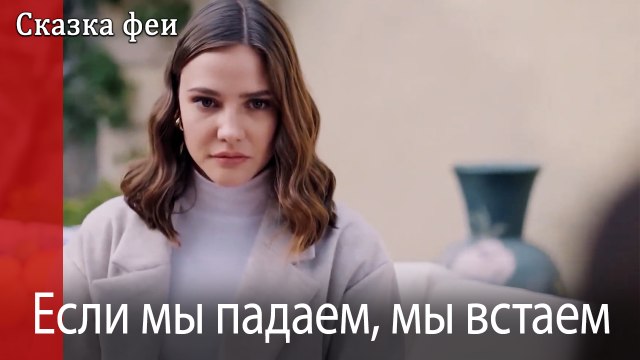 Если мы падаем, мы встаем